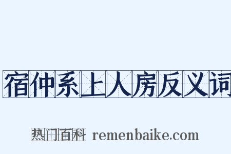 宿仲系上人房反义词是什么意思的图片